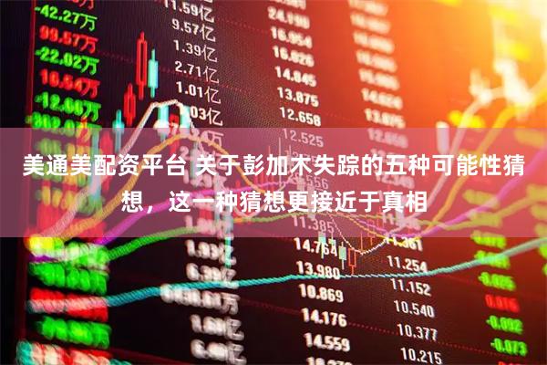 美通美配资平台 关于彭加木失踪的五种可能性猜想，这一种猜想更接近于真相