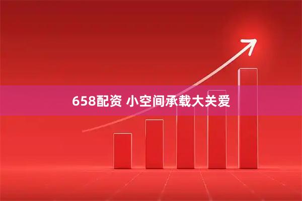 658配资 小空间承载大关爱